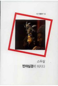 스무살, 반야심경에 미치다