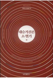 대승기신론 소·별기