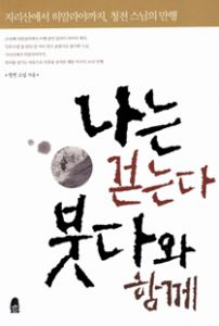 나는 걷는다 붓다와 함께