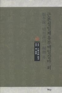 근본설일체유부백일갈마 외