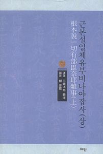 근본설일체유부비나야잡사(상)