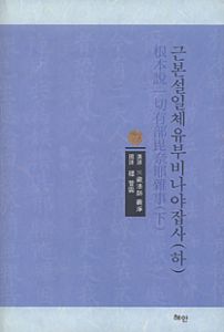 근본설일체유부비나야잡사(하)
