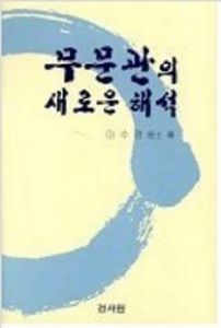 무문관의 새로운 해석