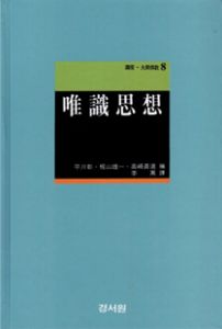 유식사상(唯識思想)