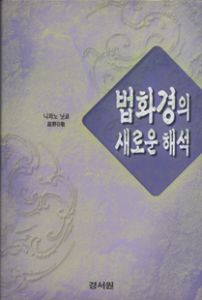 법화경의 새로운 해석