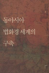 동아시아 법화경 세계의 구축