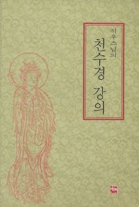 천수경강의(석우스님의)