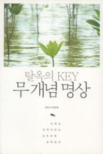 탈옥의 KEY 무개념 명상