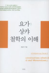요가 상캬 철학의 이해