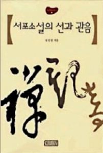 서포소설의 선과 관음