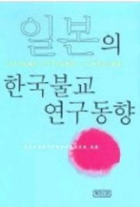 일본의 한국불교 연구동향