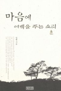 마음에 여백을 주는 소리