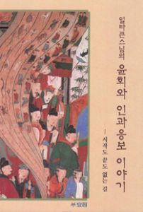 윤회와 인과응보 이야기