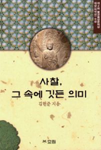 사찰, 그 속에 깃든 의미