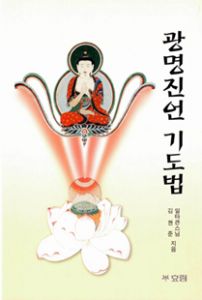 광명진언 기도법