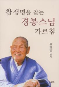 참 생명을 찾는 경봉스님 가르침