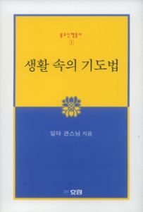 생활 속의 기도법(개정판)