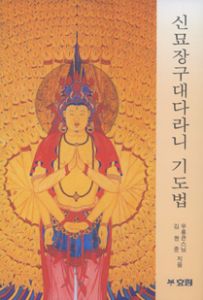 신묘장구대다라니 기도법