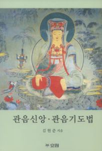 관음신앙·관음기도법