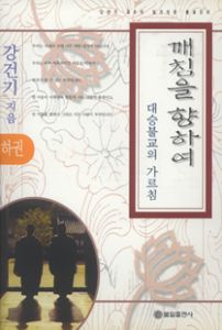 깨침을 향하여(하)-대승불교의가르침