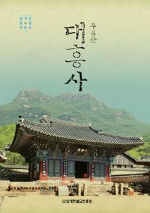 (두륜산) 대흥사