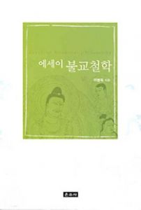 에세이 불교철학