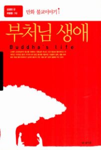 부처님 생애