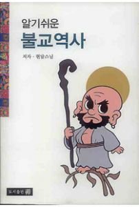 (알기쉬운) 불교역사