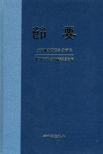 절요-개정판(주석수록)