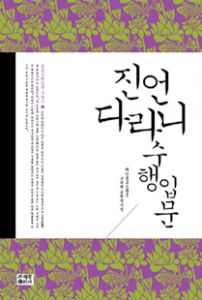 진언·다라니 수행 입문