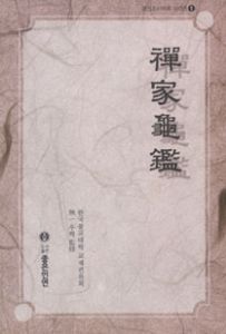 선가귀감(경전조사어록1)-정가인상