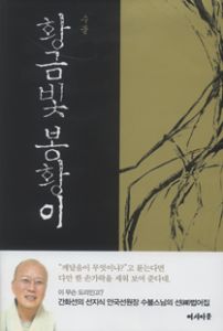 황금빛 봉황이(수불 스님 선禪 법어집)