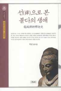 선으로 본 붇다의 생애
