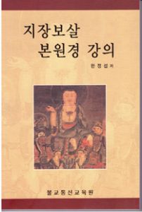 지장보살본원경강의