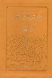 한글 묘법연화경