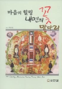 마음의 힐링 내면의 꽃 만다라