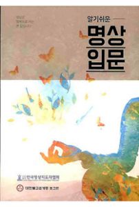 알기쉬운명상입문