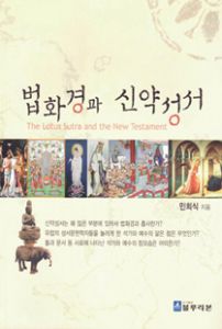 법화경과 신약성서