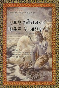 신묘장구대다라니는 힌두교 신 예찬문인가?