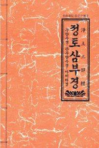 정토삼부경(무량수경 관무량수경 아미타경)