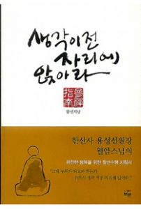 생각 이전 자리에 앉아라