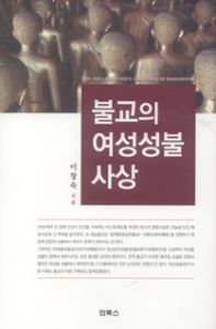 불교의 여성성불 사상