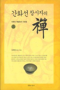 간화선 창시자의 선(상)