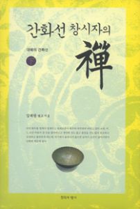 간화선 창시자의 선(하)