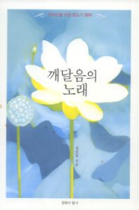 깨달음의 노래
