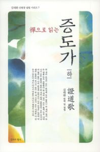 선으로 읽는 증도가