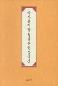 약사유리광 칠불본원 공덕경