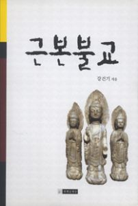 근본불교(불교대학강의2)