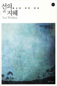 선의 지혜