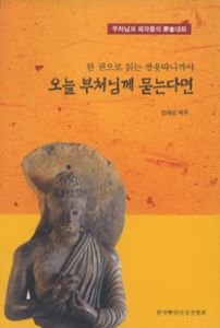 오늘 부처님께 묻는다면(한권으로 읽는 쌍윳따니까야)개정판